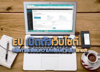 EU เปิดตัวเว็บไซต์เพื่อการเตรียมความพร้อมสําหรับ Brexit