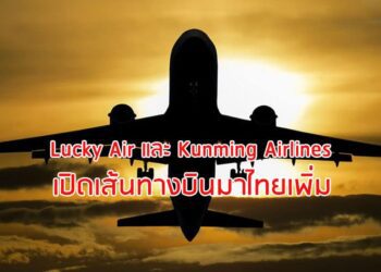 Lucky Air และ Kunming Airlines เปิดเส้นทางบินมาไทยเพิ่ม