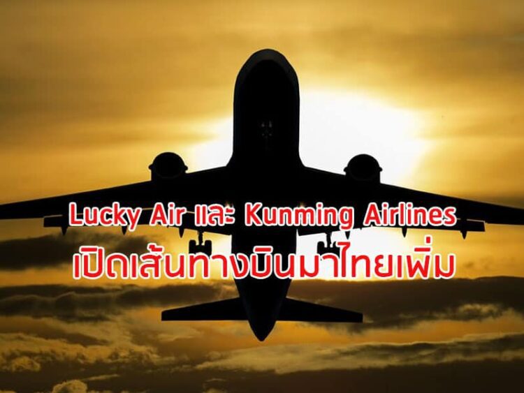 Lucky Air และ Kunming Airlines เปิดเส้นทางบินมาไทยเพิ่ม