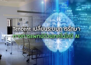 Tencent เปลี่ยนระบบการรักษาทางการแพทย์ด้วยเทคโนโลยี AI