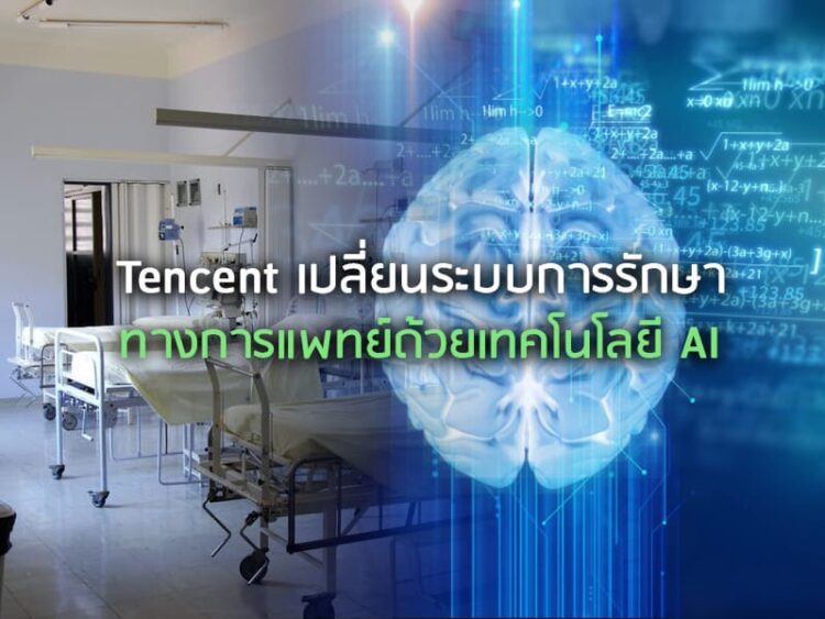 Tencent เปลี่ยนระบบการรักษาทางการแพทย์ด้วยเทคโนโลยี AI