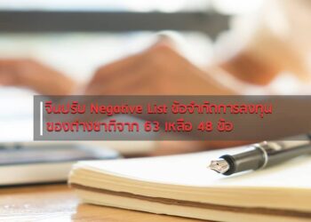 จีนปรับ Negative List ข้อจำกัดการลงทุนของต่างชาติจาก 63 เหลือ 48 ข้อ