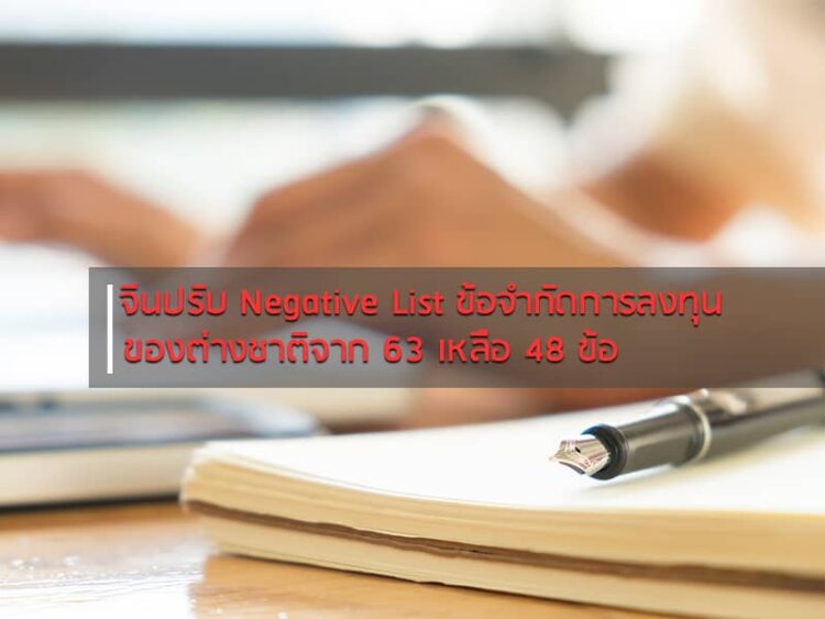 จีนปรับ Negative List ข้อจำกัดการลงทุนของต่างชาติจาก 63 เหลือ 48 ข้อ