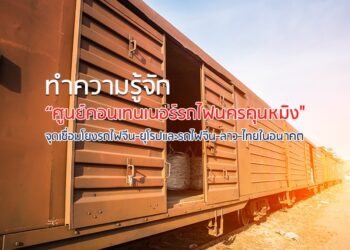 ทําความรู้จัก “ศูนย์คอนเทนเนอร์รถไฟนครคุนหมิง” จุดเชื่อมโยงรถไฟจีน-ยุโรป และรถไฟจีน-ลาว-ไทยในอนาคต