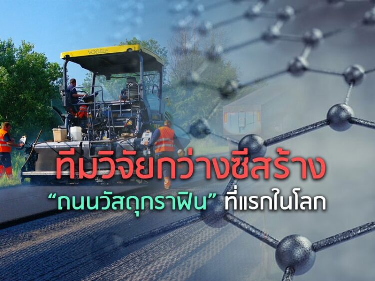 ทีมวิจัยกว่างซีสร้าง “ถนนวัสดุกราฟิน” ที่แรกในโลก