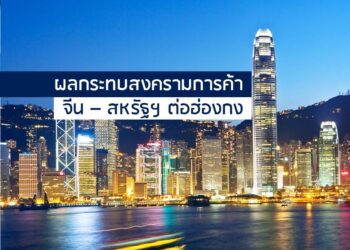 ผลกระทบสงครามการค้าจีน – สหรัฐฯ ต่อฮ่องกง