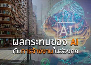 ผลกระทบของ AI กับการจ้างงานในฮ่องกง