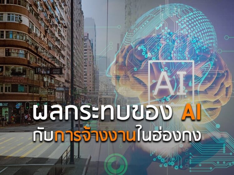 ผลกระทบของ AI กับการจ้างงานในฮ่องกง