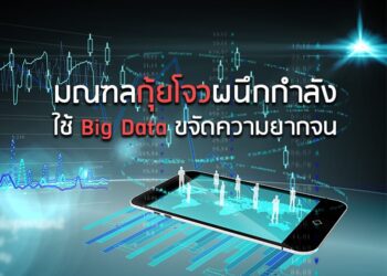 มณฑลกุ้ยโจวผนึกกําลัง ใช้ Big Data ขจัดความยากจน