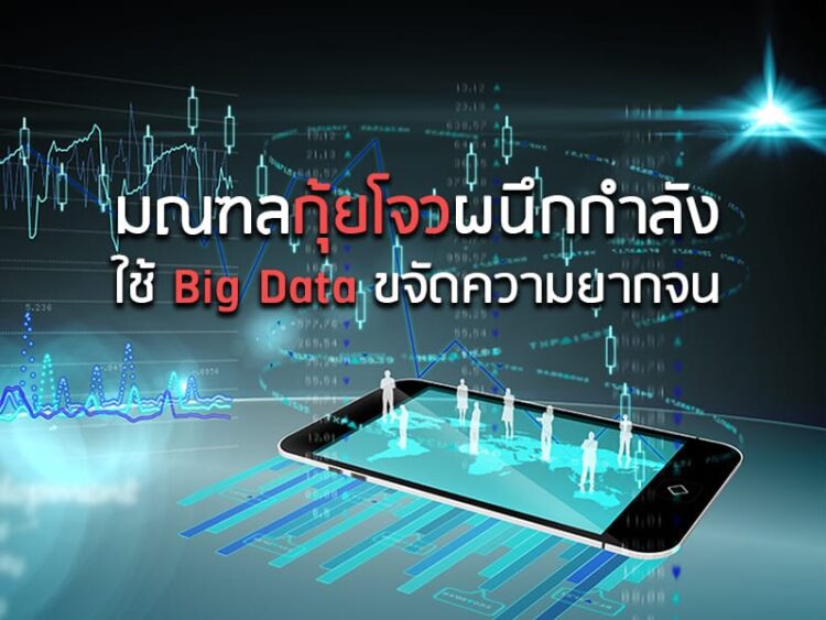 มณฑลกุ้ยโจวผนึกกําลัง ใช้ Big Data ขจัดความยากจน