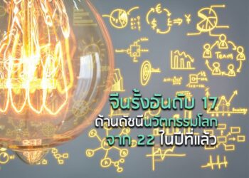 จีนรั้งอันดับ 17 ด้านดัชนีนวัตกรรมโลกจาก 22 ในปีที่แล้ว