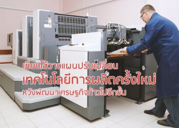 เซี่ยงไฮ้วางแผนปรับเปลี่ยนเทคโนโลยีการผลิตครั้งใหม่ หวังพัฒนาเศรษฐกิจก้าวไปอีกขั้น