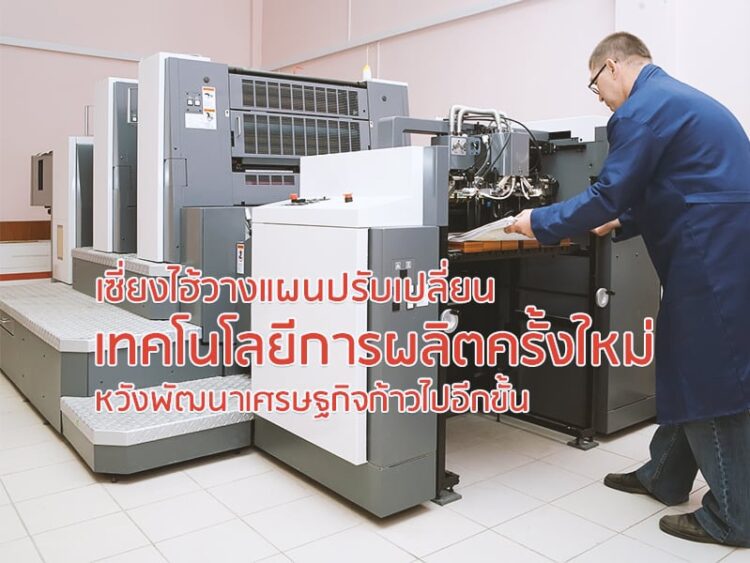 เซี่ยงไฮ้วางแผนปรับเปลี่ยนเทคโนโลยีการผลิตครั้งใหม่ หวังพัฒนาเศรษฐกิจก้าวไปอีกขั้น