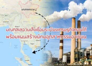 มณฑลเสฉวนเล็งเชื่อมระเบียงเศรษฐกิจตอนใต้ พร้อมแผนสร้างนิคมอุตสาหกรรมอาเซียน