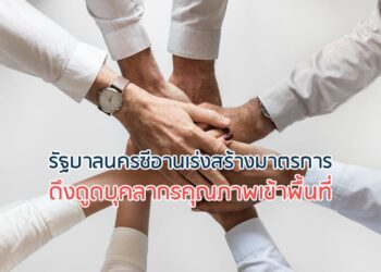 รัฐบาลนครซีอานเร่งสร้างมาตรการดึงดูดบุคลากรคุณภาพเข้าพื้นที่