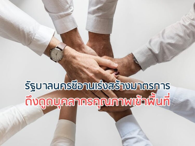 รัฐบาลนครซีอานเร่งสร้างมาตรการดึงดูดบุคลากรคุณภาพเข้าพื้นที่