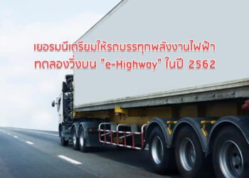 เยอรมนีเตรียมให้รถบรรทุกพลังงานไฟฟ้าทดลองวิ่งบน “e-Highway” ในปี 2562