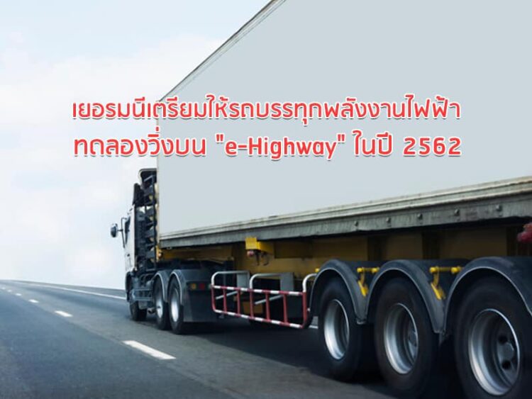 เยอรมนีเตรียมให้รถบรรทุกพลังงานไฟฟ้าทดลองวิ่งบน “e-Highway” ในปี 2562