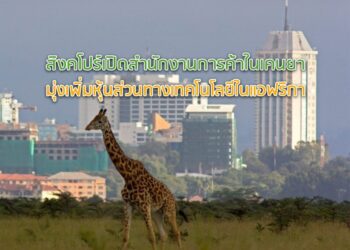 สิงคโปร์เปิดสำนักงานการค้าในเคนยา มุ่งเพิ่มหุ้นส่วนทางเทคโนโลยีในแอฟริกา