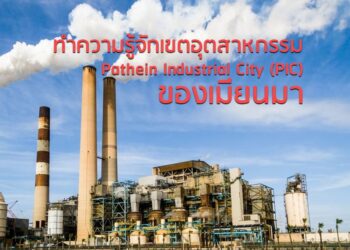 ทำความรู้จักเขตอุตสาหกรรม Pathein Industrial City (PIC) ของเมียนมา