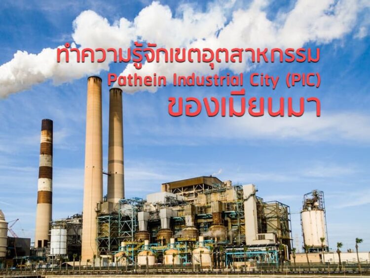 ทำความรู้จักเขตอุตสาหกรรม Pathein Industrial City (PIC) ของเมียนมา