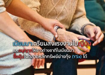 เมียนมาเตรียมส่งแรงงานไปญี่ปุ่น