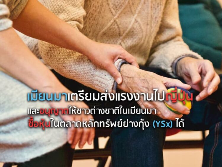 เมียนมาเตรียมส่งแรงงานไปญี่ปุ่น