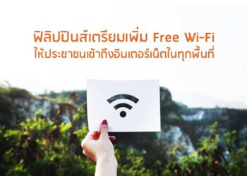 ฟิลิปปินส์ประกาศเพิ่มการเข้าถึงอินเตอร์เน็ตของประชาชนในทุกพื้นที่