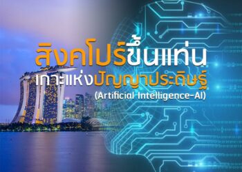 สิงคโปร์ขึ้นแท่นเกาะแห่งปัญญาประดิษฐ์ (Artificial Intelligence-AI)
