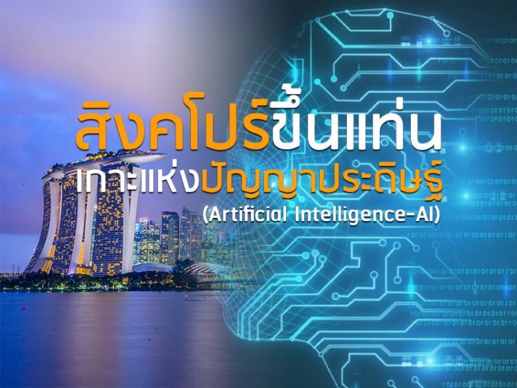 สิงคโปร์ขึ้นแท่นเกาะแห่งปัญญาประดิษฐ์ (Artificial Intelligence-AI)