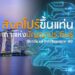 สิงคโปร์ขึ้นแท่นเกาะแห่งปัญญาประดิษฐ์ (Artificial Intelligence-AI)