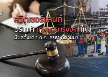 สวิตเซอร์แลนด์ปรับแก้กฎหมายแรงงานใหม่ มีผลตั้งแต่ 1 ก.ค. 2561 ที่ผ่านมา