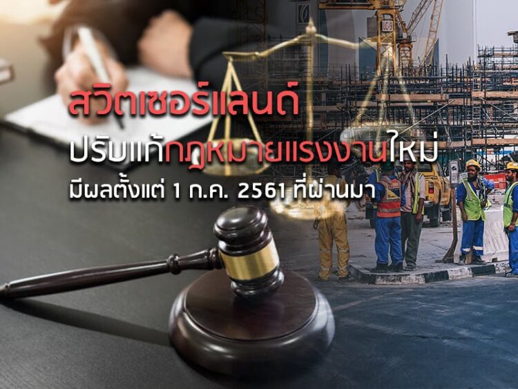 สวิตเซอร์แลนด์ปรับแก้กฎหมายแรงงานใหม่ มีผลตั้งแต่ 1 ก.ค. 2561 ที่ผ่านมา