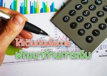 ไต้หวันดันนโยบายพัฒนาด้านการเงิน