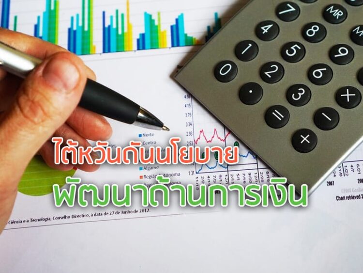 ไต้หวันดันนโยบายพัฒนาด้านการเงิน