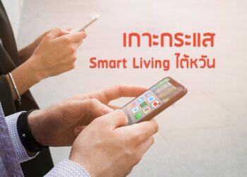 เกาะกระแส Smart Living ไต้หวัน