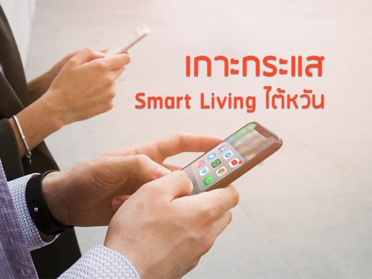 เกาะกระแส Smart Living ไต้หวัน