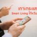 เกาะกระแส Smart Living ไต้หวัน