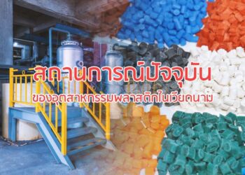 สถานการณ์ปัจจุบันของอุตสาหกรรมพลาสติกในเวียดนาม
