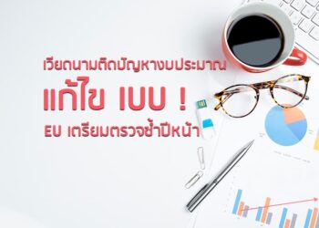 เวียดนามติดปัญหางบประมาณแก้ไข IUU !  EU เตรียมตรวจซ้ำปีหน้า