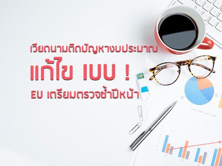 เวียดนามติดปัญหางบประมาณแก้ไข IUU !  EU เตรียมตรวจซ้ำปีหน้า