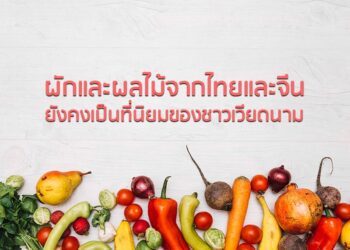 ผักและผลไม้จากไทยและจีนยังคงเป็นที่นิยมของชาวเวียดนาม