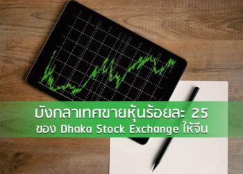 บังกลาเทศขายหุ้นร้อยละ 25 ของ Dhaka Stock Exchange ให้จีน