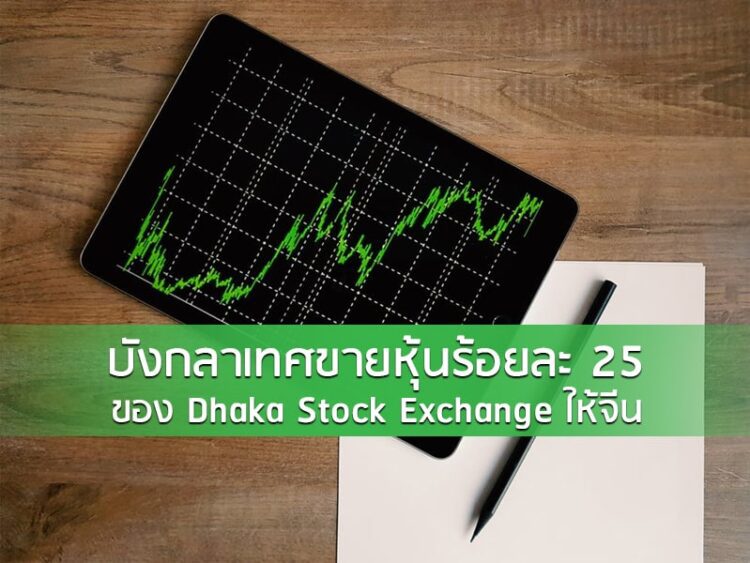 บังกลาเทศขายหุ้นร้อยละ 25 ของ Dhaka Stock Exchange ให้จีน