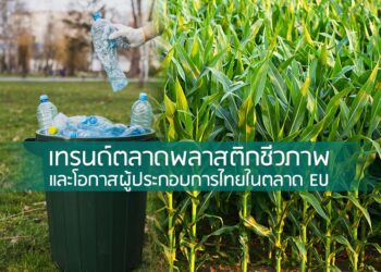 เทรนด์ตลาดพลาสติกชีวภาพ และโอกาสผู้ประกอบการไทยในตลาด EU