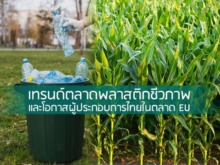 เทรนด์ตลาดพลาสติกชีวภาพ และโอกาสผู้ประกอบการไทยในตลาด EU