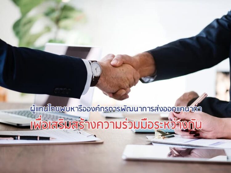 ผู้แทนไทยพบหารือองค์กรการพัฒนาการส่งออกแคนาดา เพื่อเสริมสร้างความร่วมมือระหว่างกัน