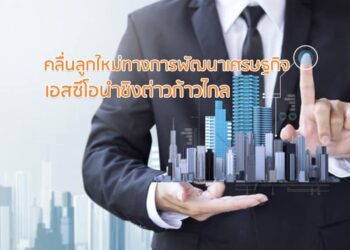 คลื่นลูกใหม่ทางการพัฒนาเศรษฐกิจ เอสซีโอนําชิงต่าวก้าวไกล