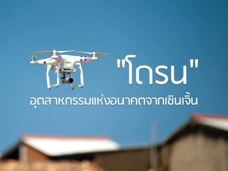 “โดรน” อุตสาหกรรมแห่งอนาคตจากเซินเจิ้น