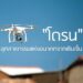 “โดรน” อุตสาหกรรมแห่งอนาคตจากเซินเจิ้น